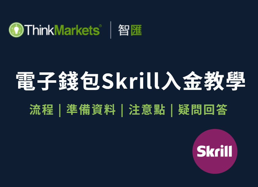 ThinkMarkets（智匯）Skrill 電子錢包入金流程教學（圖文說明）