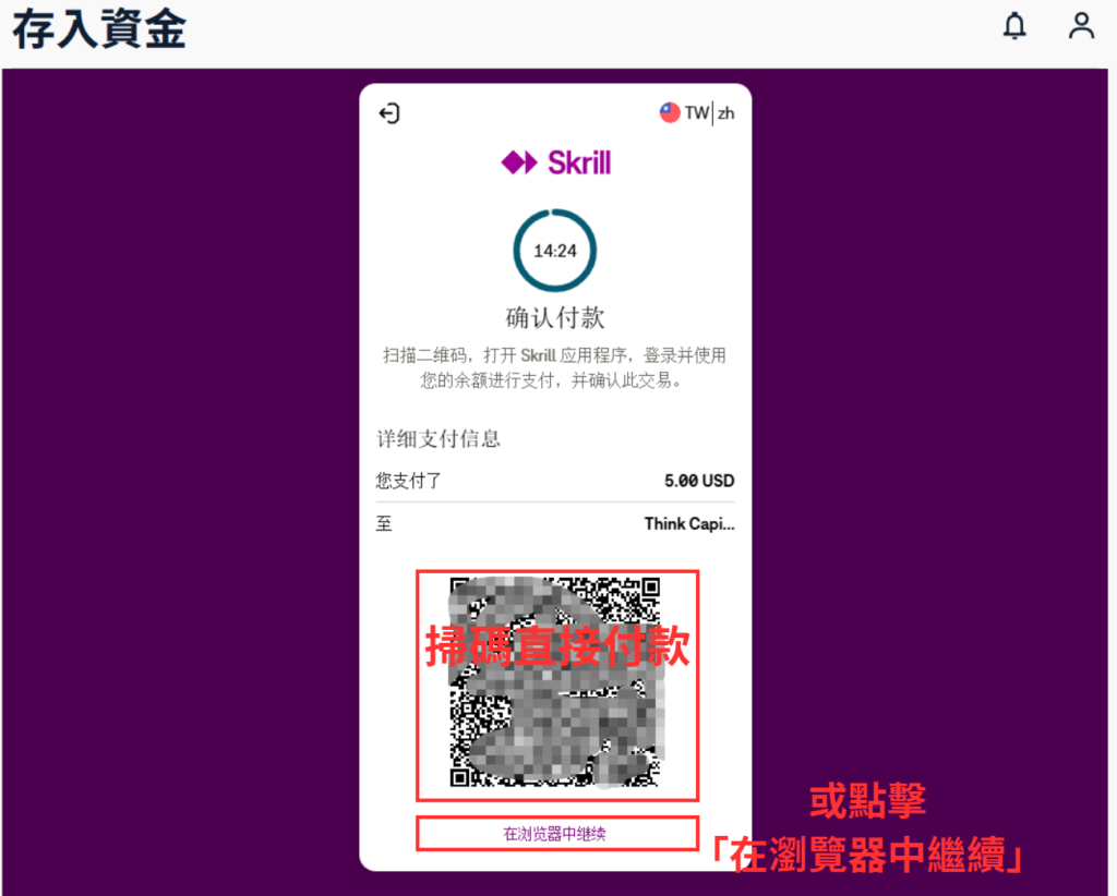 ThinkMarkets（智匯）Skrill 入金流程步驟-05-1