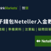 ThinkMarkets（智匯）Neteller 入金流程