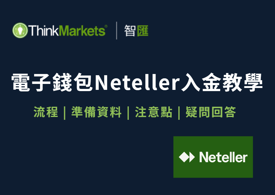 ThinkMarkets（智匯）Neteller 入金流程