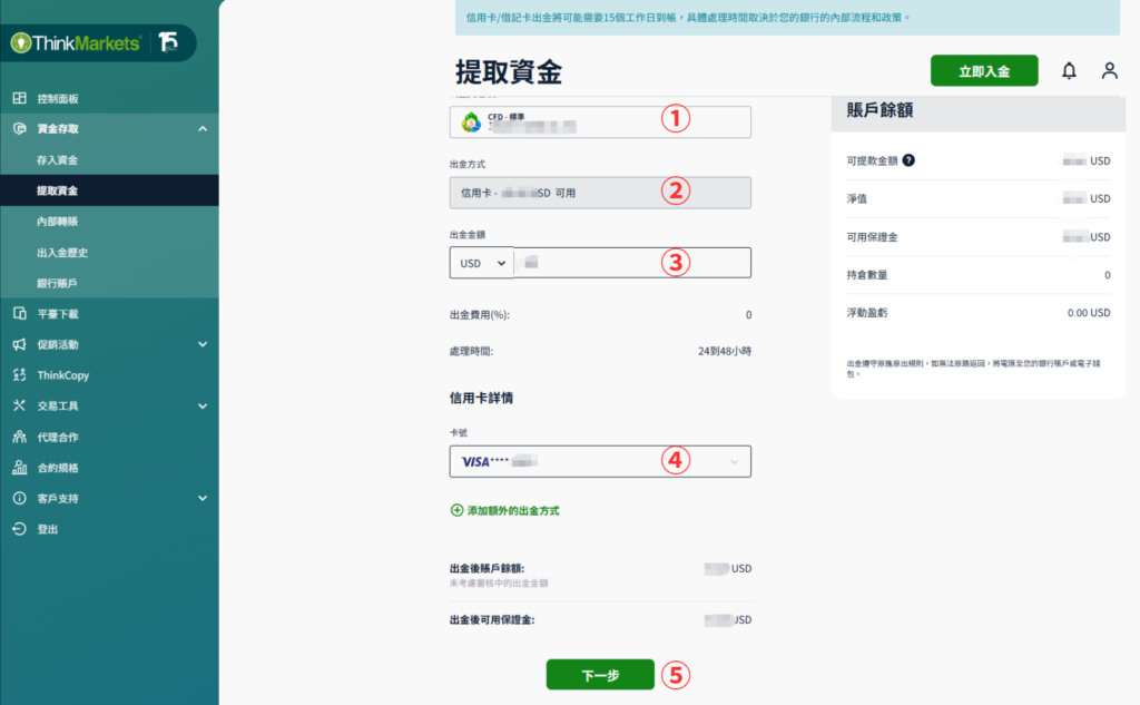 ThinkMarkets(智匯)信用卡出金-03
