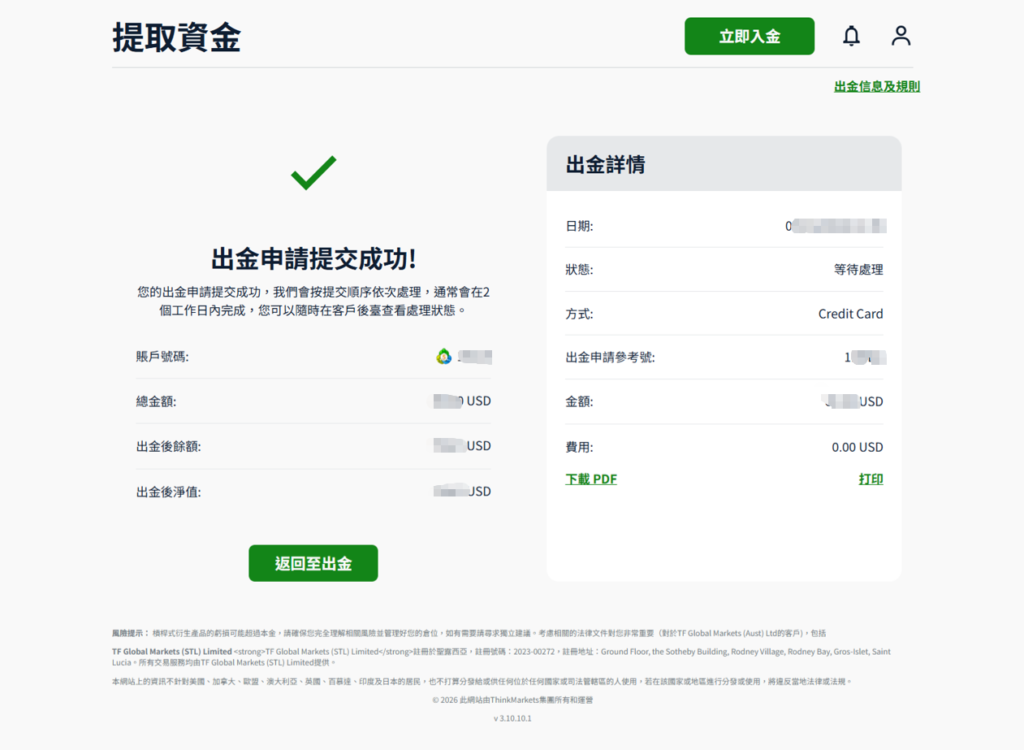 ThinkMarkets(智匯)信用卡出金-05