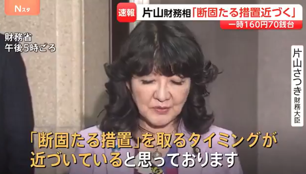 日本財務大臣片山皐月發言「採取斷然措施的時機已逐漸接近」