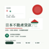 日本不動產貸款資金路線封面圖，整理台灣人與香港人買日本房地產時的自有資金、個人貸款與法人融資選項