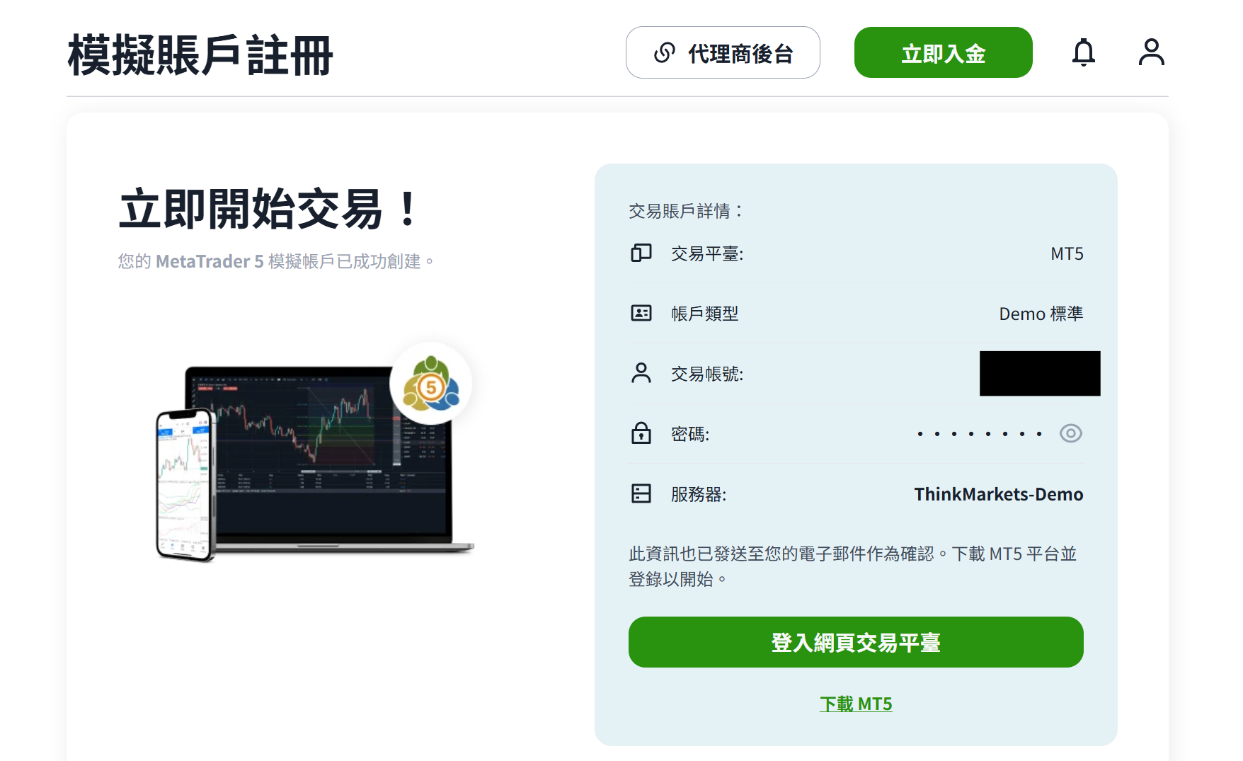 ThinkMarkets 模擬帳戶 開戶完成畫面 - 伺服器 ThinkMarkets-Demo