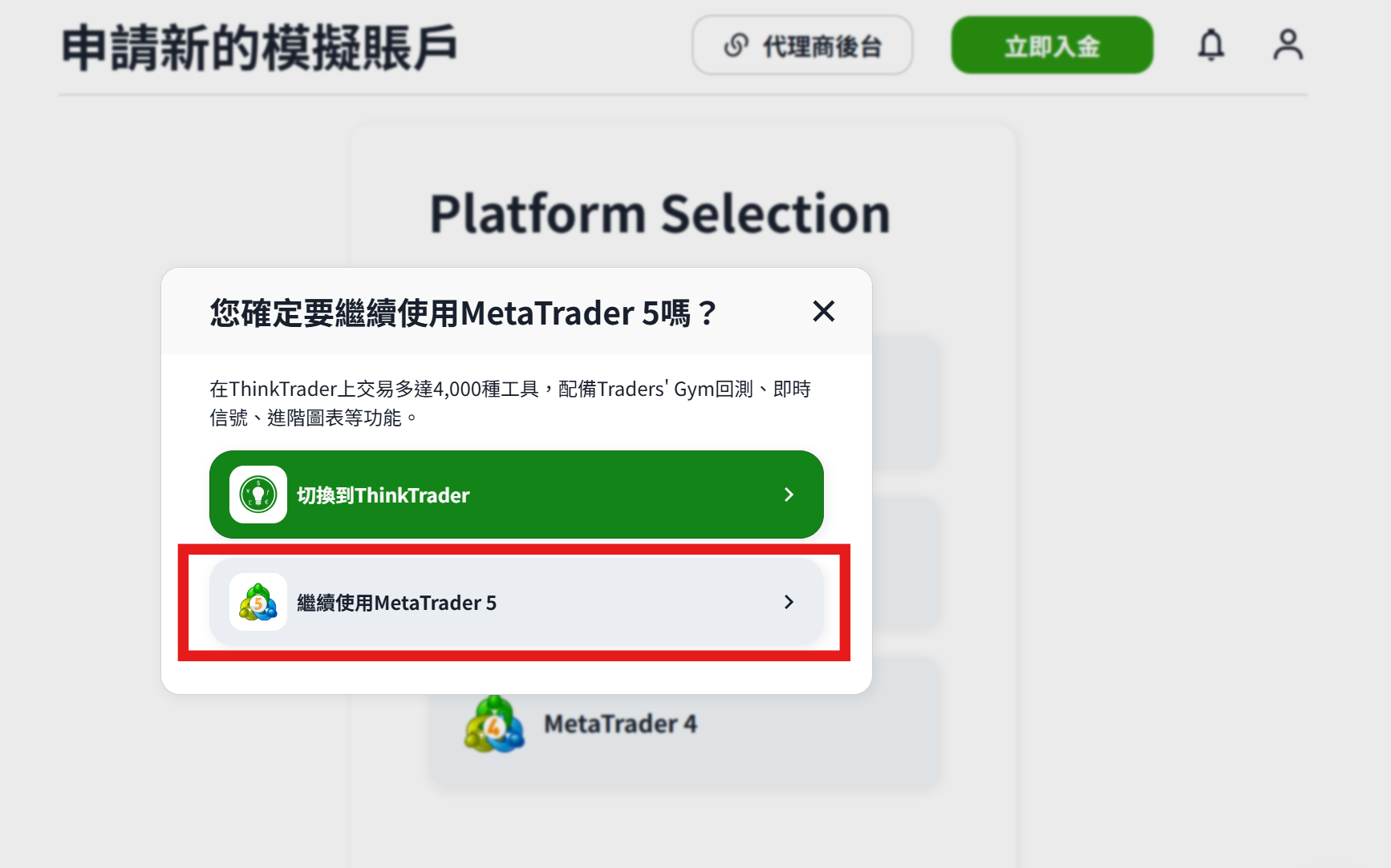 ThinkMarkets 開模擬帳戶 - 確認繼續使用 MetaTrader 5