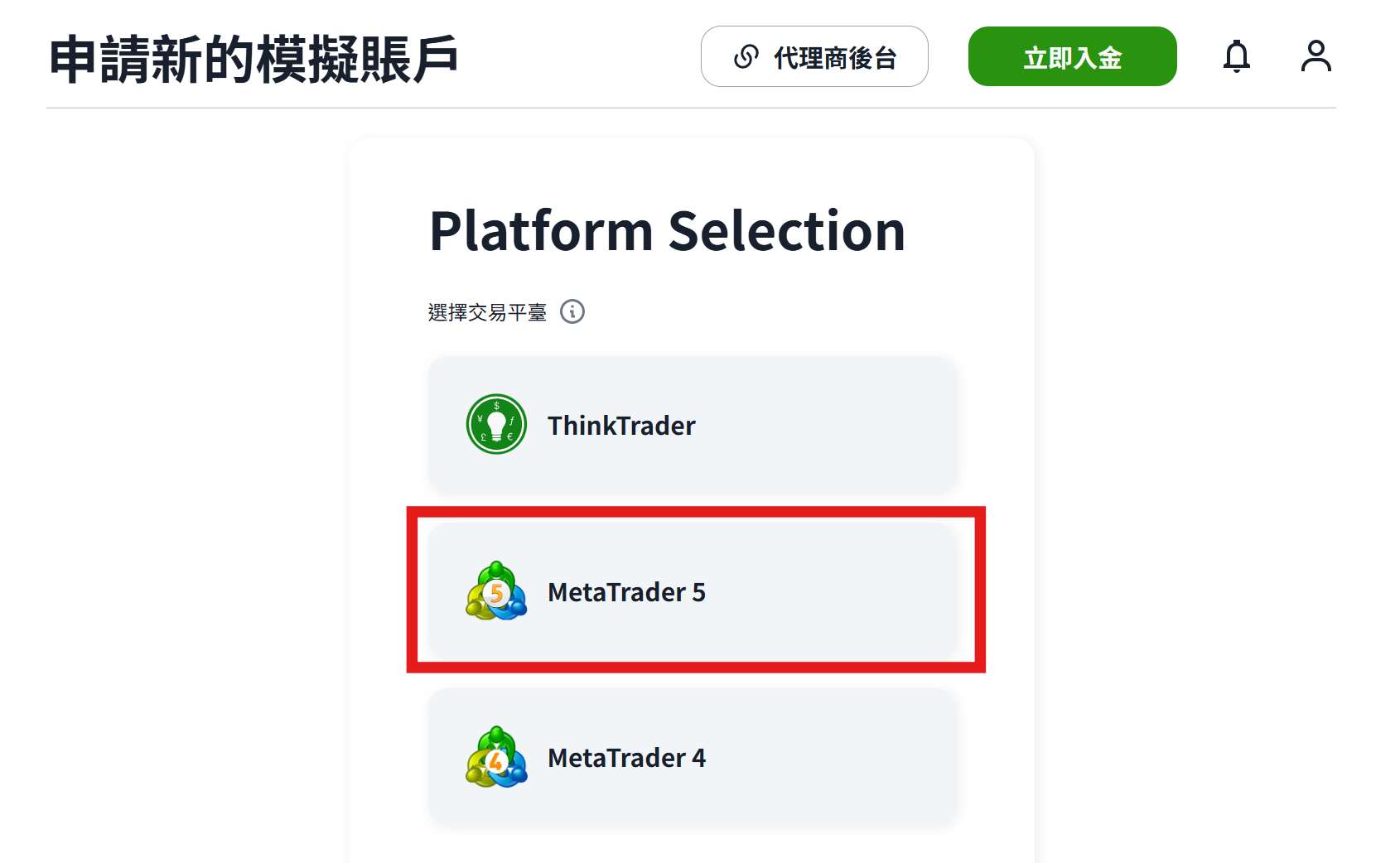 ThinkMarkets 開模擬帳戶 - 平台選擇 MetaTrader 5
