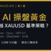 8 個 AI 操盤黃金實測 ── 誰能超越 XAUUSD 基準策略