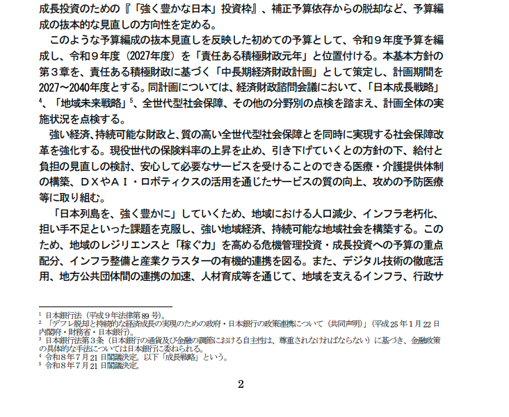 骨太方針2026定案版本文第2頁,頁面下方註腳3載明依日本銀行法第3條、金融政策的具體手法交由日本銀行決定