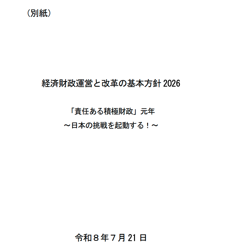 骨太方針2026定案版封面，副標為「責任ある積極財政」元年～日本の挑戦を起動する！～，日期令和8年7月21日