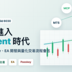 MT5 進入 AI Agent 時代，Build 6030 的 MCP、Passkey、EA 開發與量化交易流程