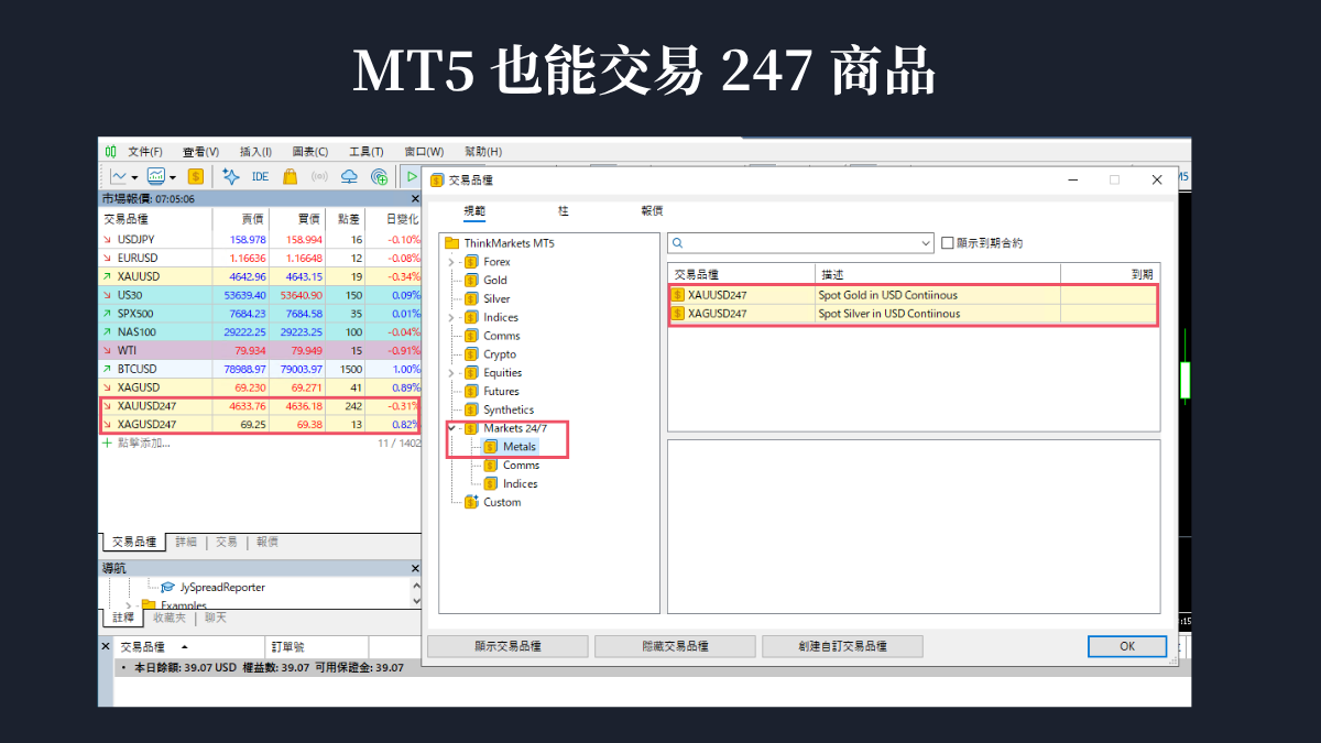 MT5的交易品種視窗，Markets 24-7資料夾底下有XAUUSD247與XAGUSD247