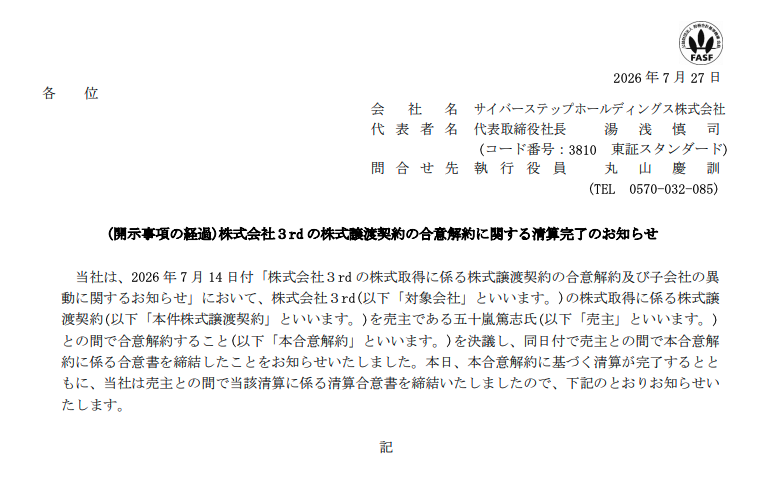 CyberStep Holdings 2026年7月27日適時開示。載明合意解約與清算完成、全額返還取得價額12.5億日圓