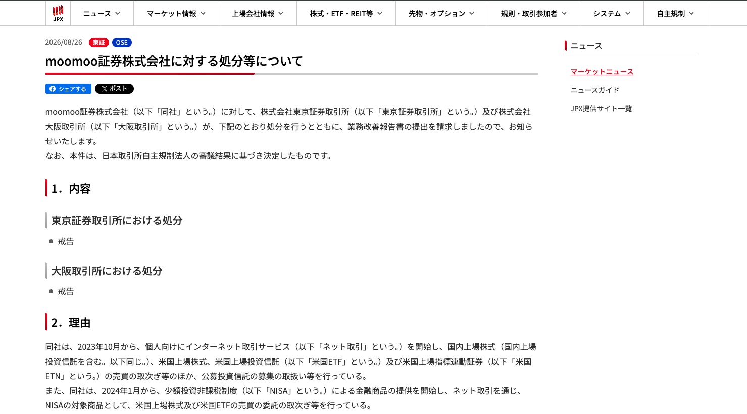 日本交易所集團網站的新聞頁面，標示 2026/08/26 與「東證」「OSE」標籤，標題為「moomoo証券株式会社に対する処分等について」，內容記載東京證券交易所與大阪交易所各處以譴責並請求提交業務改善報告書。