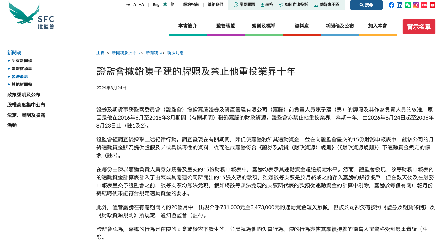 香港證監會網站的執法消息頁面，標題為「證監會撤銷陳子建的牌照及禁止他重投業界十年」，日期 2026 年 8 月 24 日，內文說明嘉騰證券及資產管理有限公司的前負責人員陳子建在 2016 年 6 月至 2018 年 3 月期間粉飾嘉騰的財政資源。