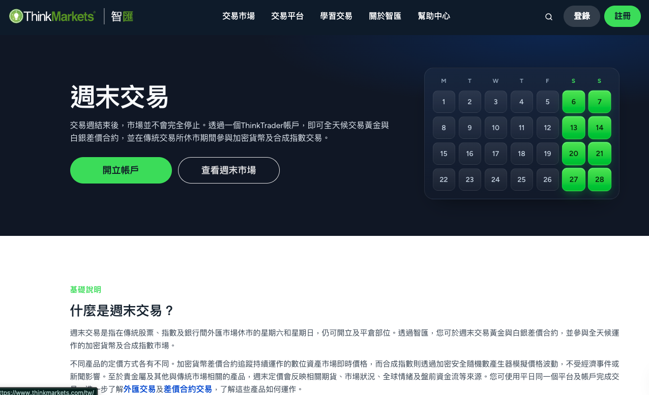 智匯(ThinkMarkets)繁體中文網站的「週末交易」頁面。右側日曆把週六與週日標成綠色,並說明用一個 ThinkTrader 帳戶即可全天候交易黃金與白銀差價合約,在傳統交易所休市期間也能參與加密貨幣及合成指數市場。
