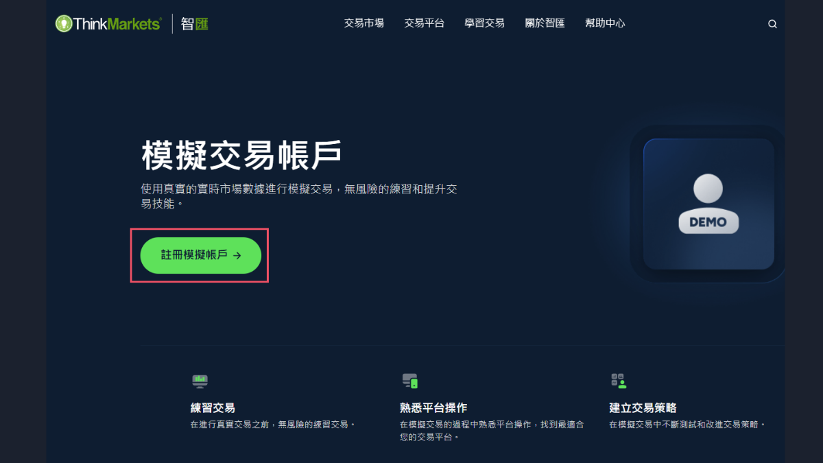 ThinkMarkets模擬交易帳戶頁面,中央綠色按鈕為註冊模擬帳戶