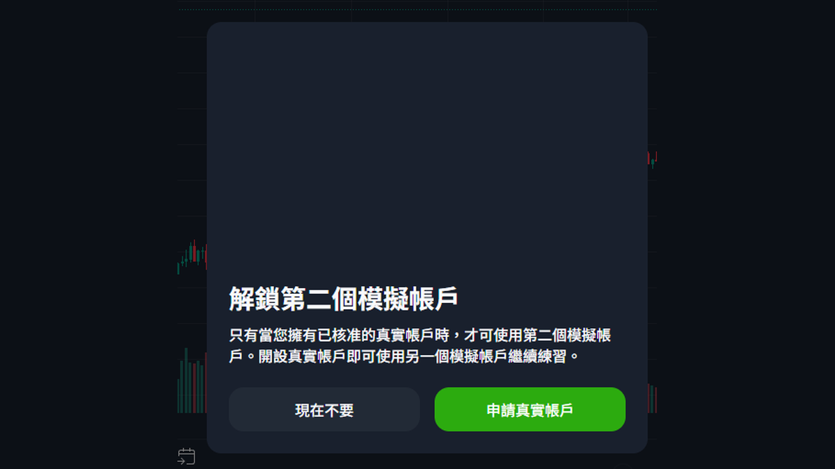 想在ThinkTrader內開第二個模擬帳戶時跳出的提示,說明需要已核准的真實帳戶
