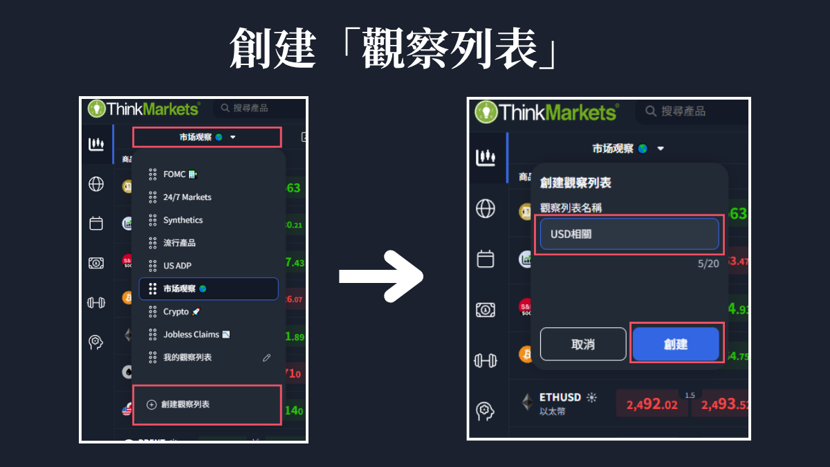 建立觀察列表的兩個步驟：展開清單選單點創建，然後輸入名稱