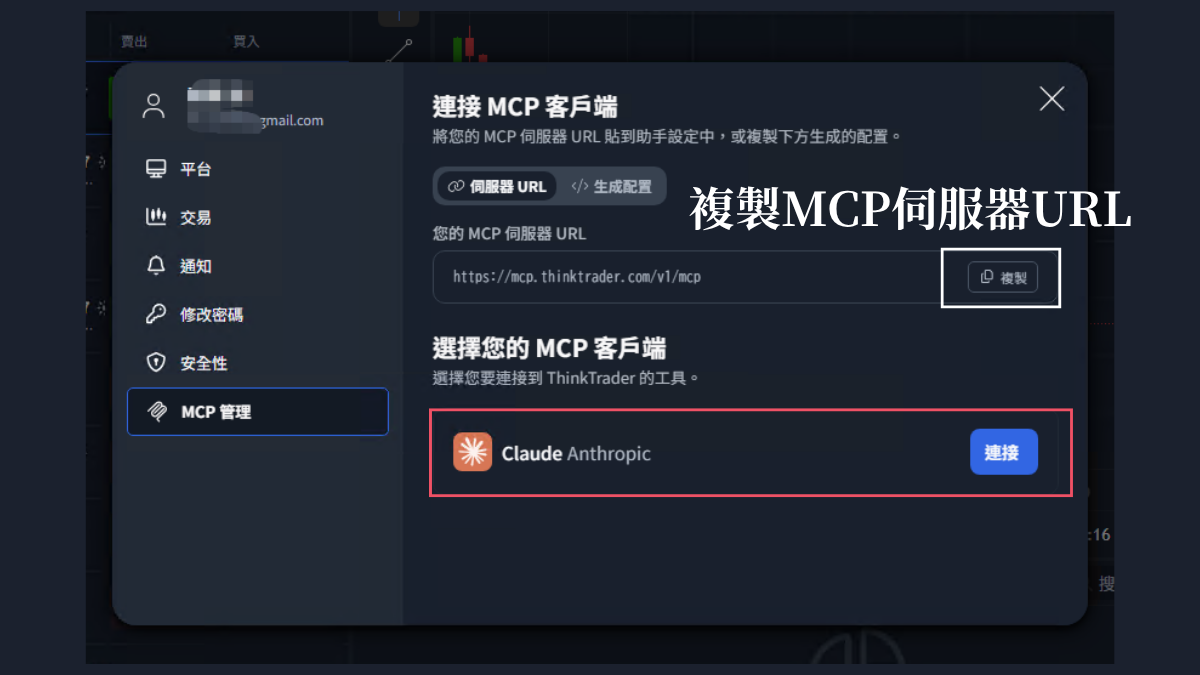 ThinkTrader的MCP管理畫面,顯示MCP伺服器URL與Claude的連接按鈕