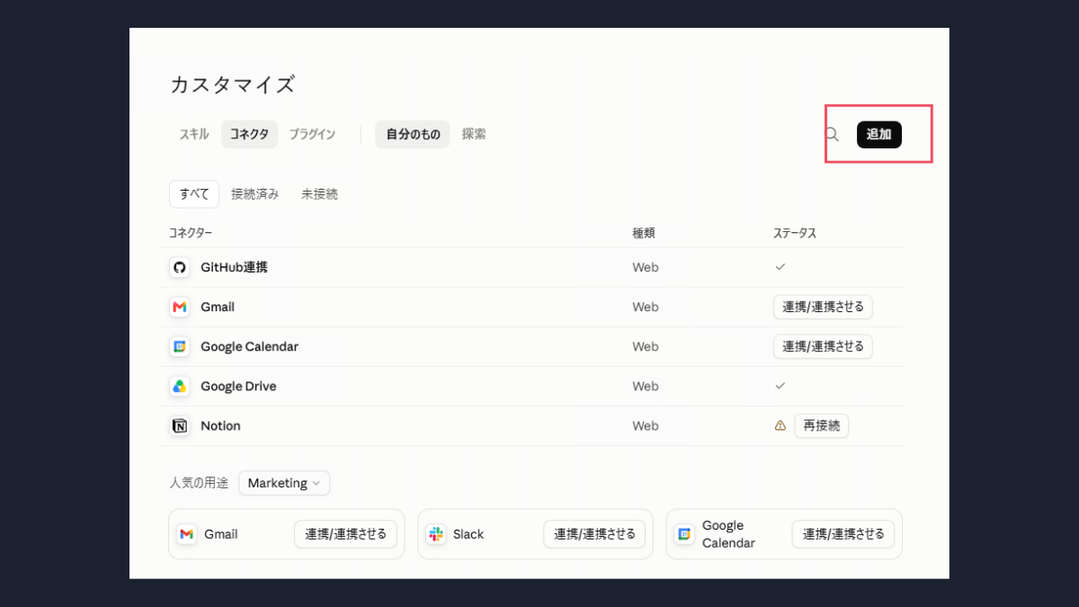 claude.ai的連接器清單頁面,右上角的追加按鈕
