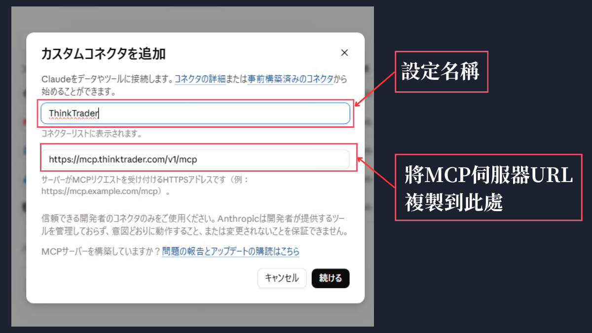 claude.ai新增自訂連接器的對話框,填入名稱與MCP伺服器URL