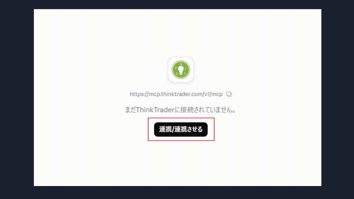 claude.ai顯示ThinkTrader連接器尚未連接,按連接按鈕開始授權