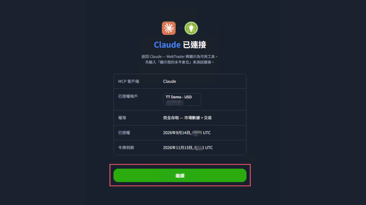 Claude已連接畫面,顯示已授權帳戶、權限為完整存取、令牌到期日