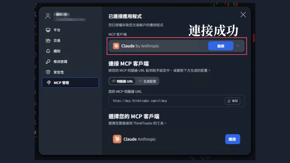 ThinkTrader的MCP管理頁面顯示Claude已連接,旁邊有撤銷按鈕