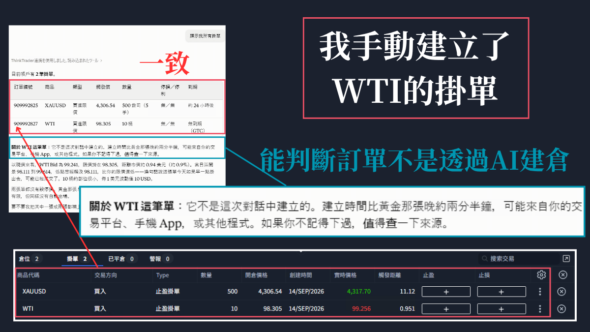 Claude列出兩筆掛單,並指出WTI那筆不是在這次對話中建立的