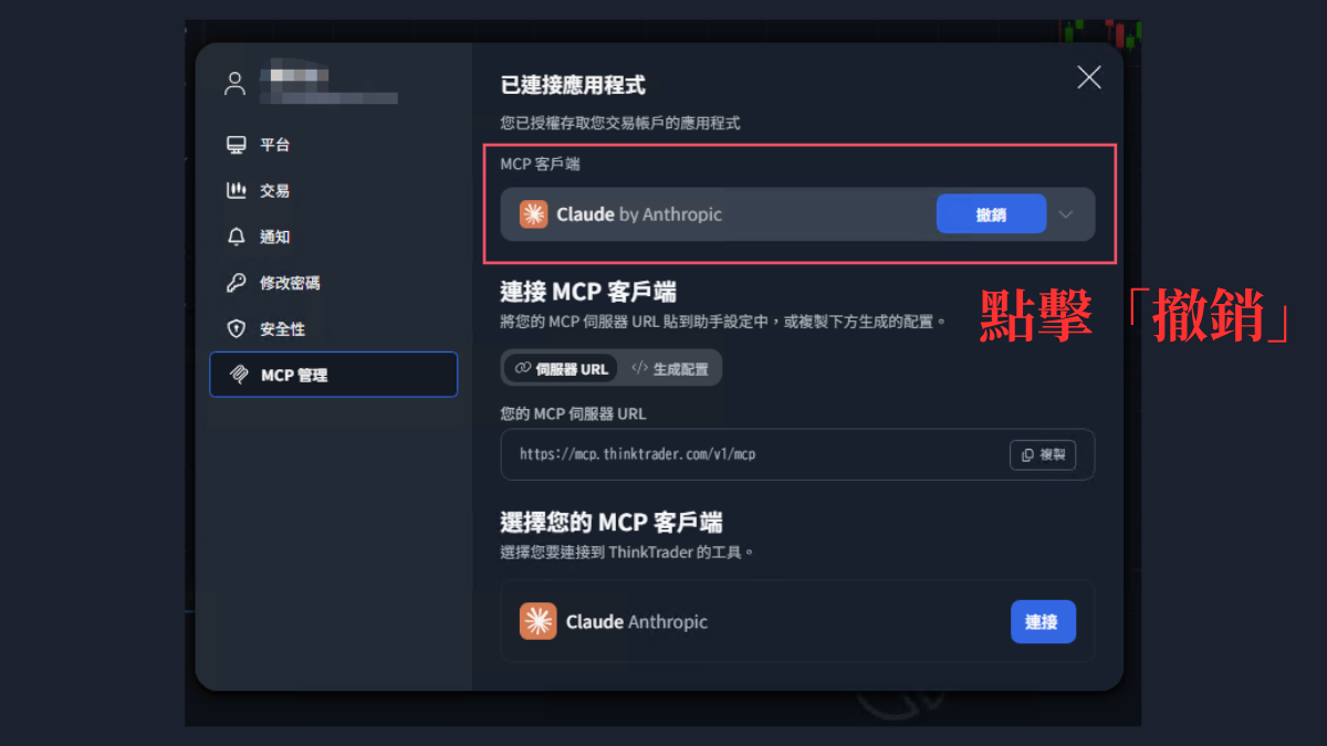 ThinkTrader的MCP管理頁面,點擊Claude連接旁的撤銷按鈕