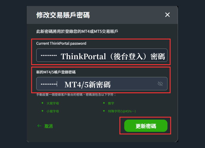 ThinkMarkets（智匯）加開帳戶-修改交易賬戶密碼畫面