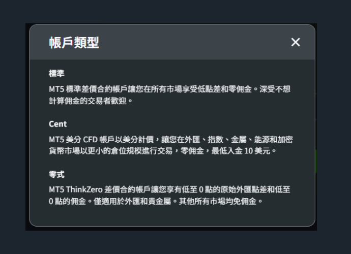 ThinkMarkets（智匯）加開帳戶-MT5帳戶類型說明（標準／Cent／零式）