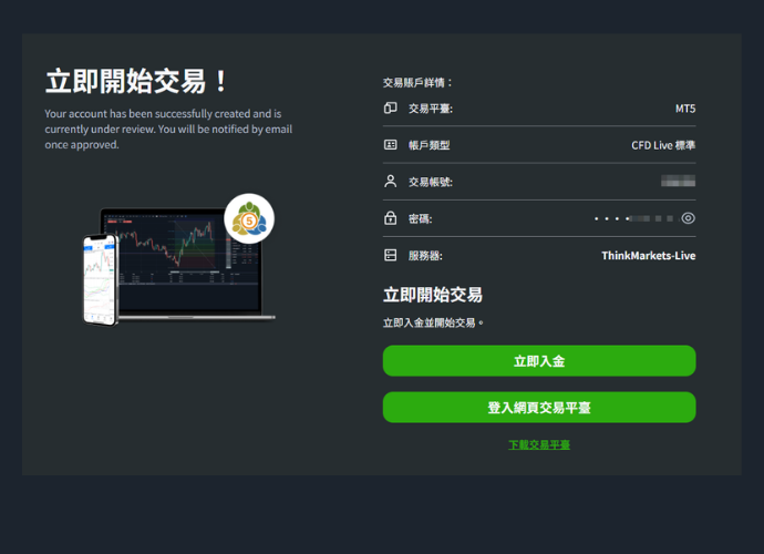 ThinkMarkets（智匯）加開帳戶步驟5-帳戶建立完成與交易帳戶資訊