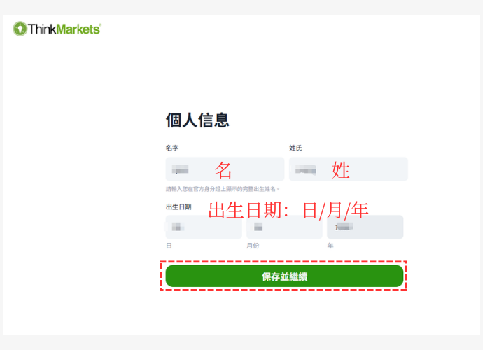 ThinkMarkets（智匯）開戶步驟2-填寫個人信息