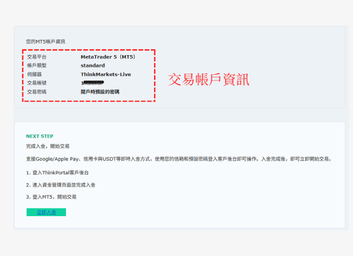 ThinkMarkets（智匯）開戶步驟4-交易帳戶資訊