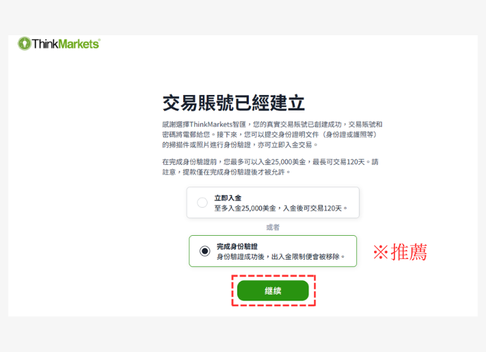 ThinkMarkets（智匯）開戶步驟5-選擇身分驗證或直接入金
