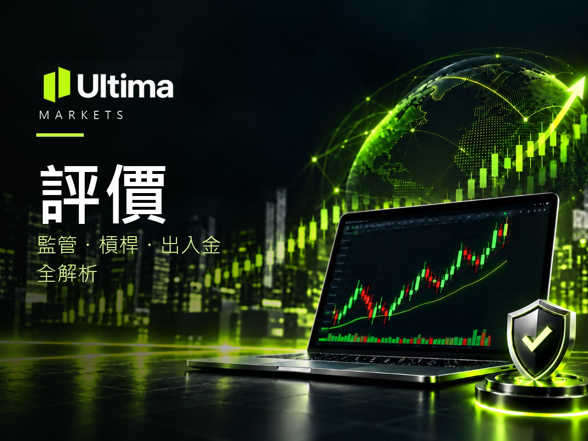 Ultima Markets 評價封面