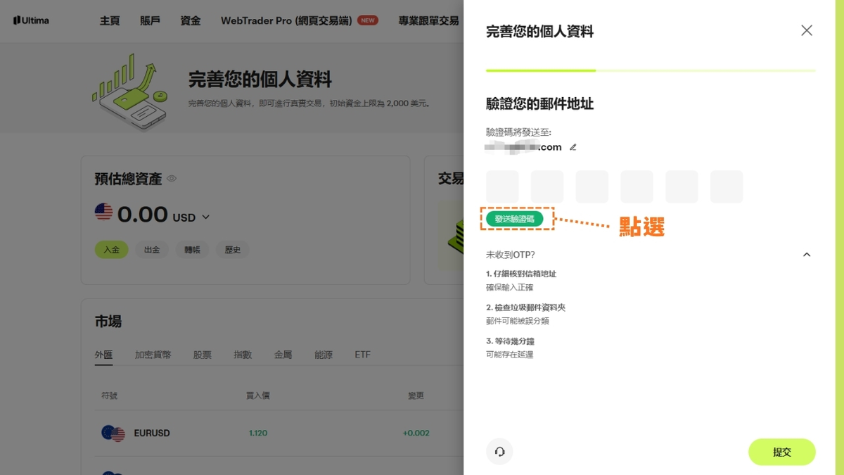 Ultima Markets 後台，點選發送驗證碼以驗證電子信箱