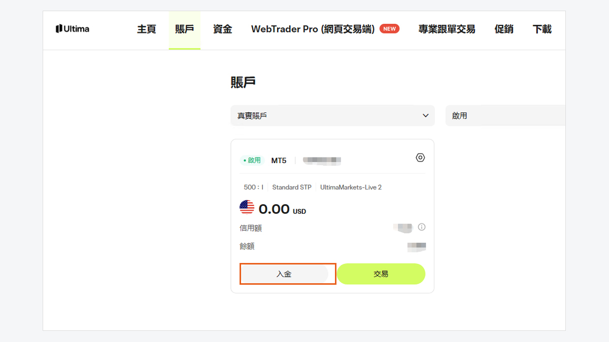 Ultima Markets 賬戶頁的入金按鈕