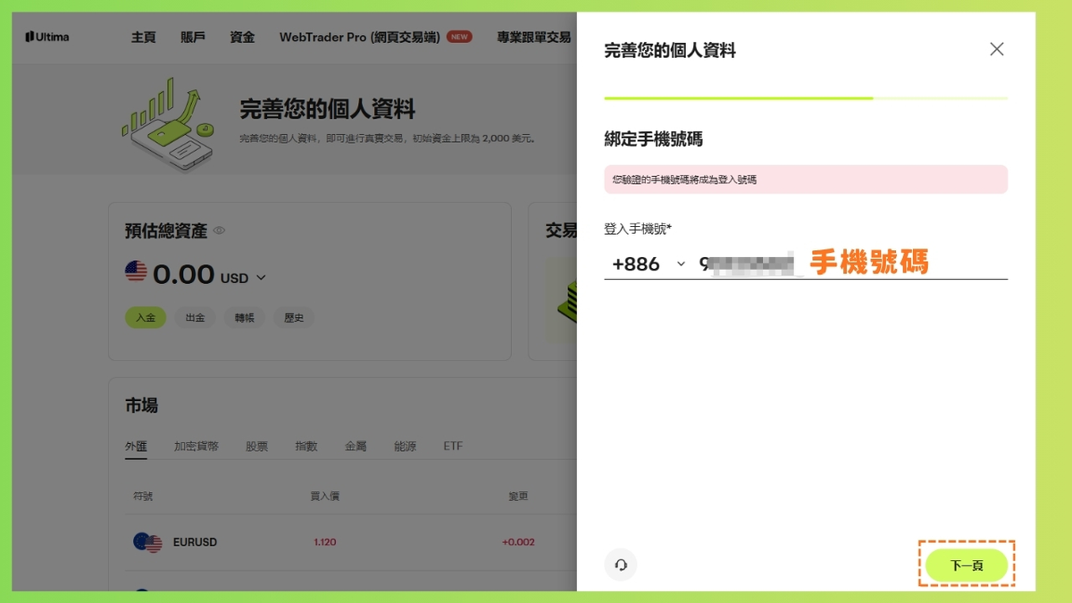 Ultima Markets 綁定手機號碼，台灣選 +886