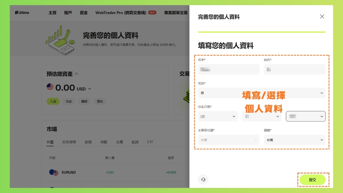Ultima Markets 填寫個人資料：姓名、性別、出生日期、居住國與國籍
