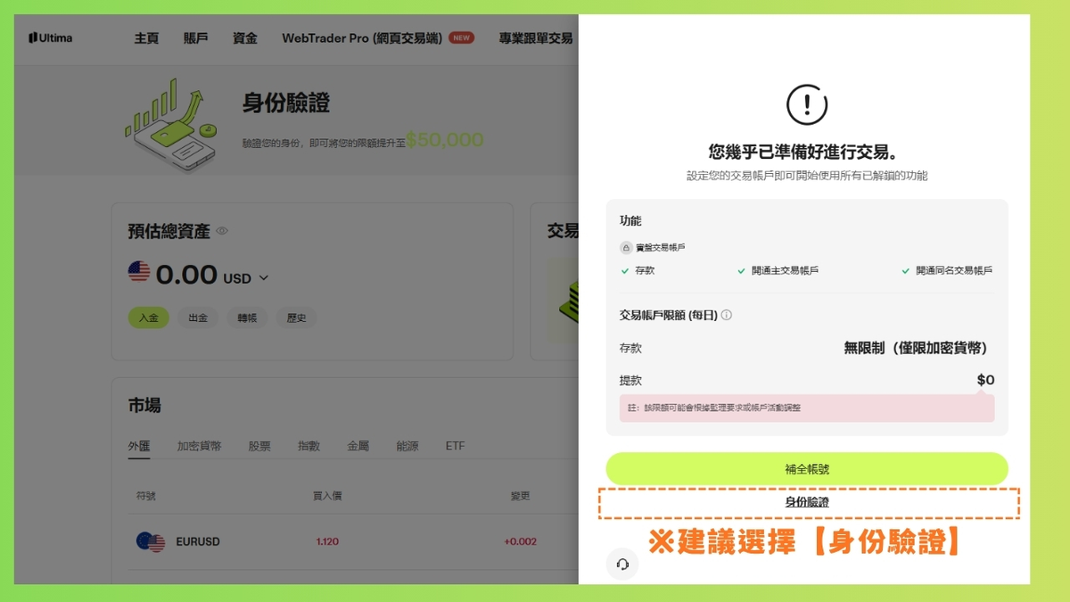 Ultima Markets 的兩個選項：補全帳號與身份驗證
