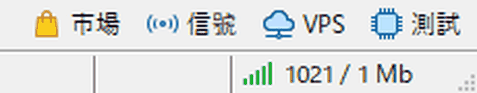 MT5 右下角的連線訊號格與流量顯示