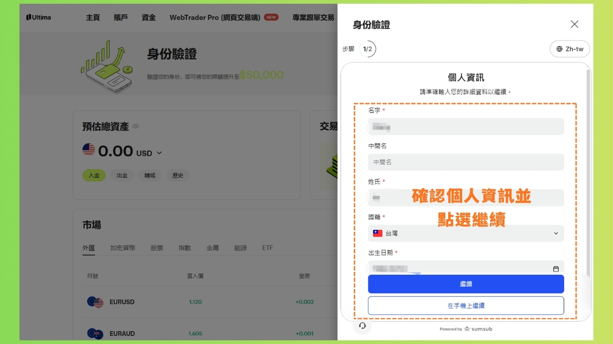Sumsub 步驟 1/2，確認個人資訊
