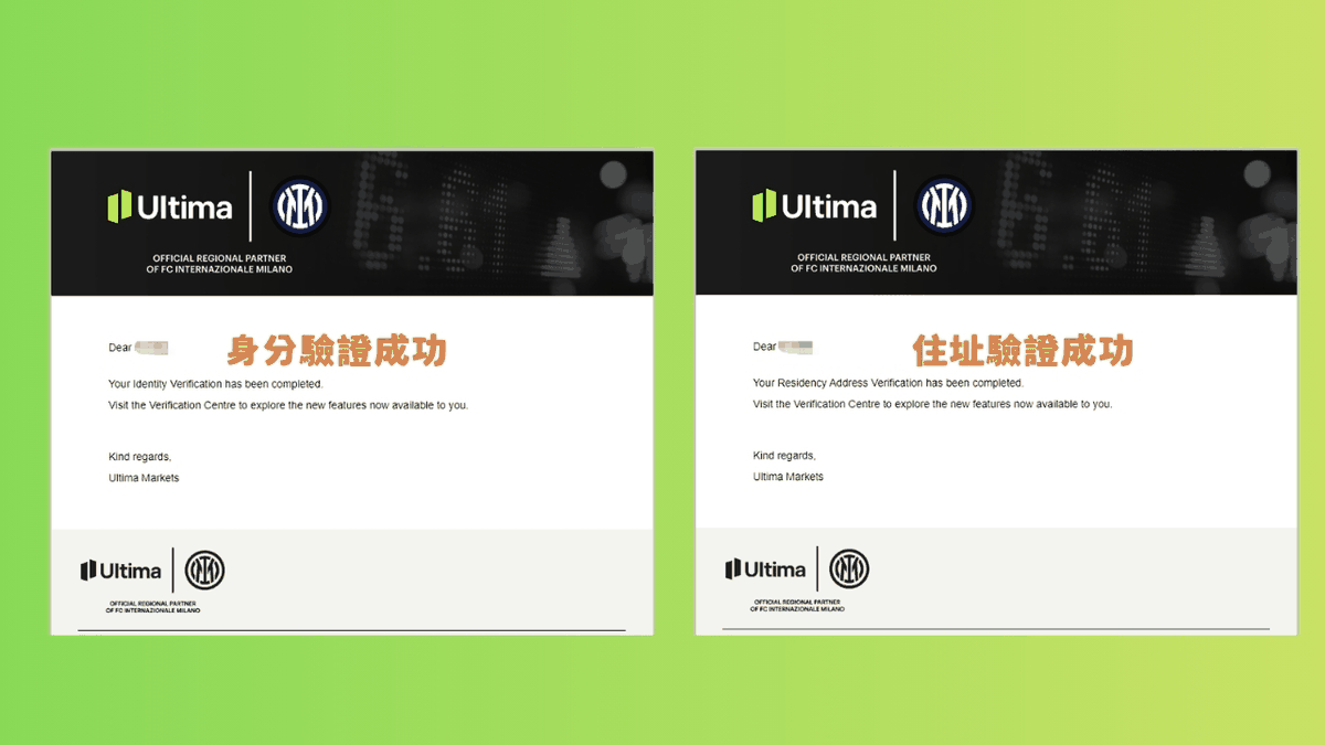 Ultima Markets 身分驗證與住址驗證兩封通過通知信