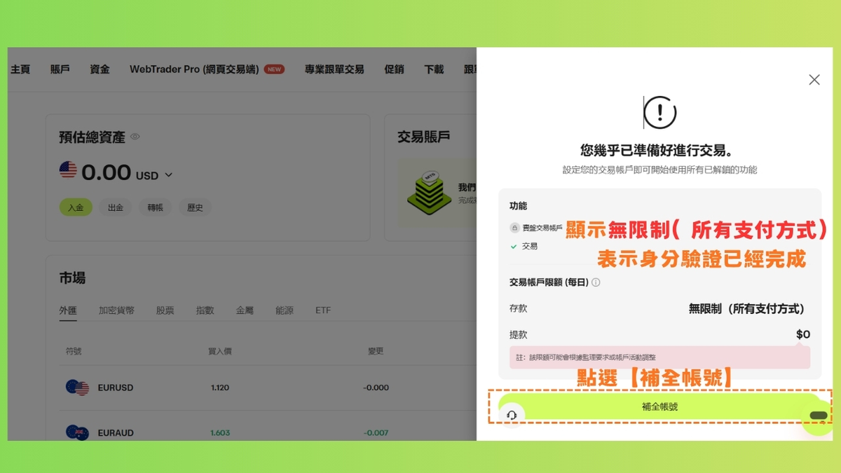 Ultima Markets 驗證完成後的後台狀態，點選補全帳號