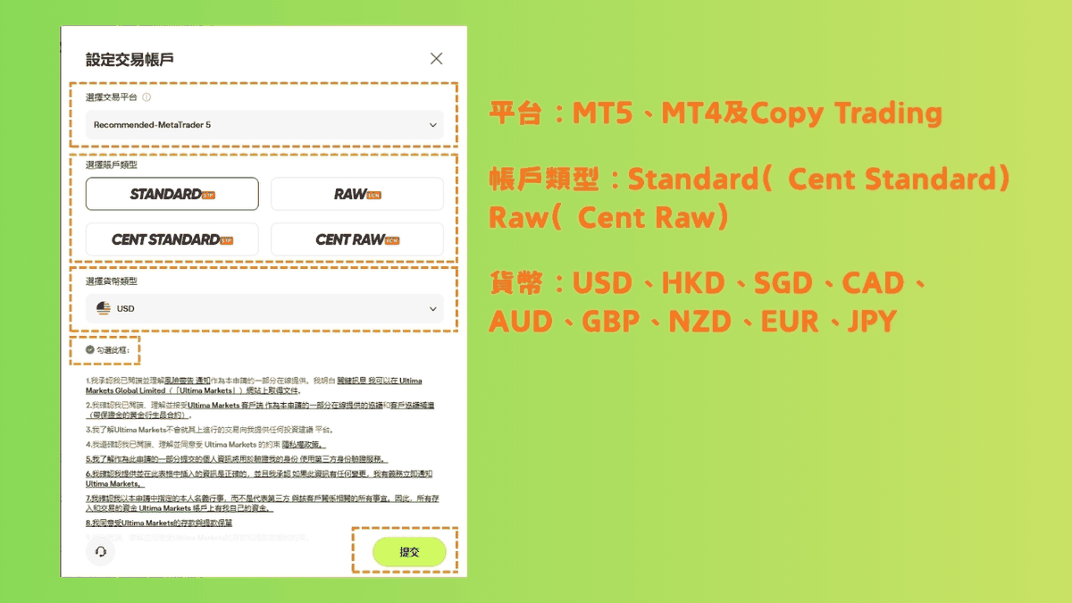 Ultima Markets 設定交易帳戶：選平台、帳戶類型與幣別