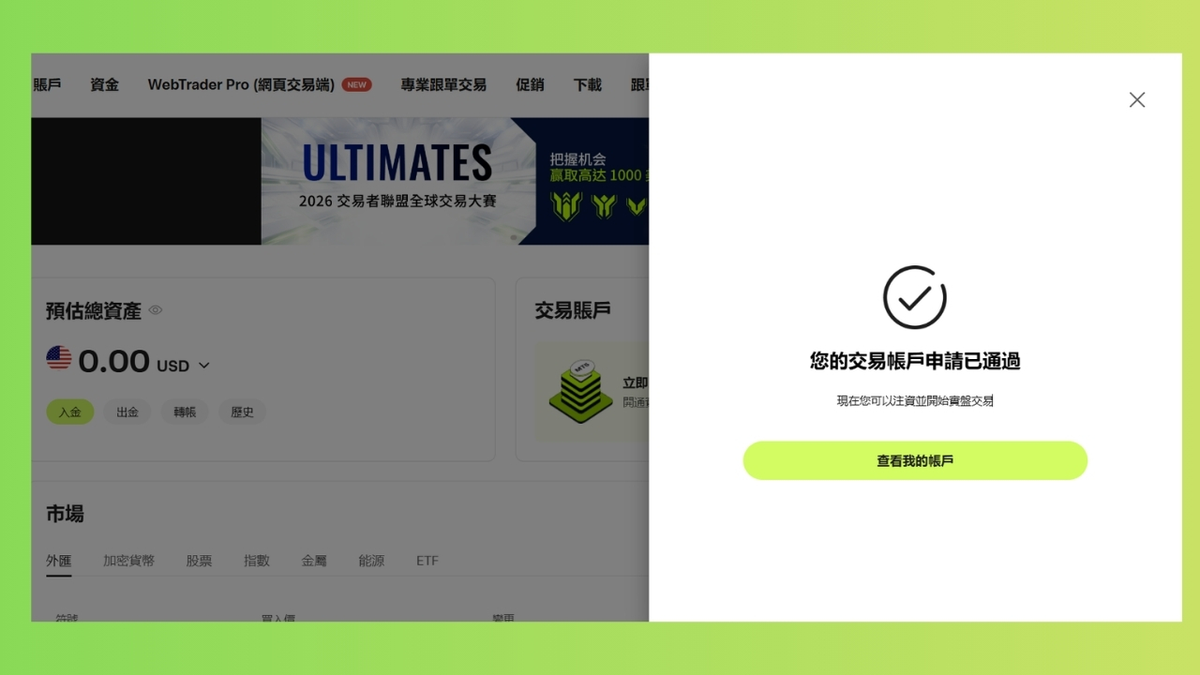 Ultima Markets 交易帳戶申請已通過