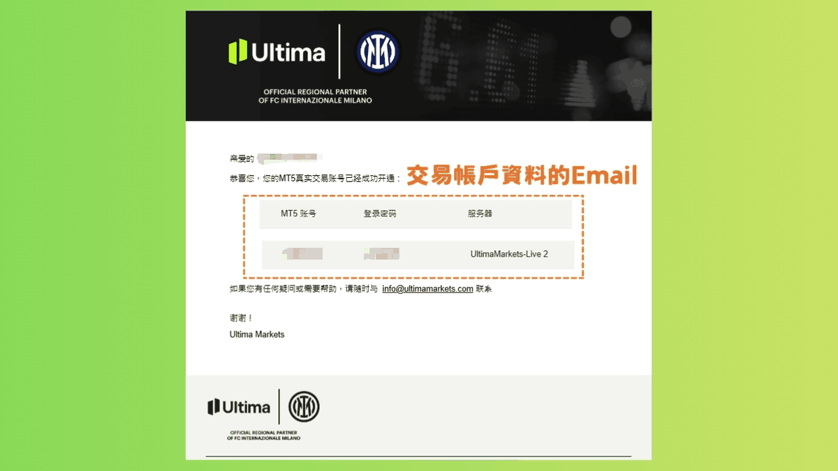 Ultima Markets 交易帳戶資料郵件，含帳號密碼與伺服器